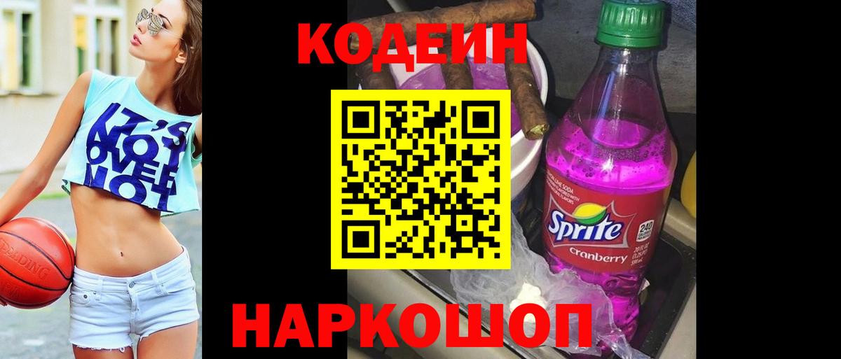 Кодеиновый сироп Lean напиток Lean (лин)  Вход с VPN  Codein Purple Drank  Красный Сулин 